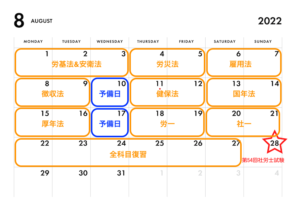 2022年8月のカレンダー。10日と17日に予備日と記載