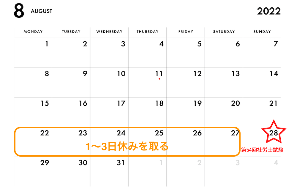 2022年8月のカレンダー。22日から27日の間に「1〜3日休みを取る」と追記
