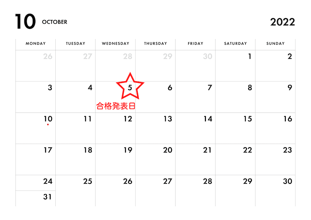 2022年10月のカレンダー。合格発表日の5日に星印。