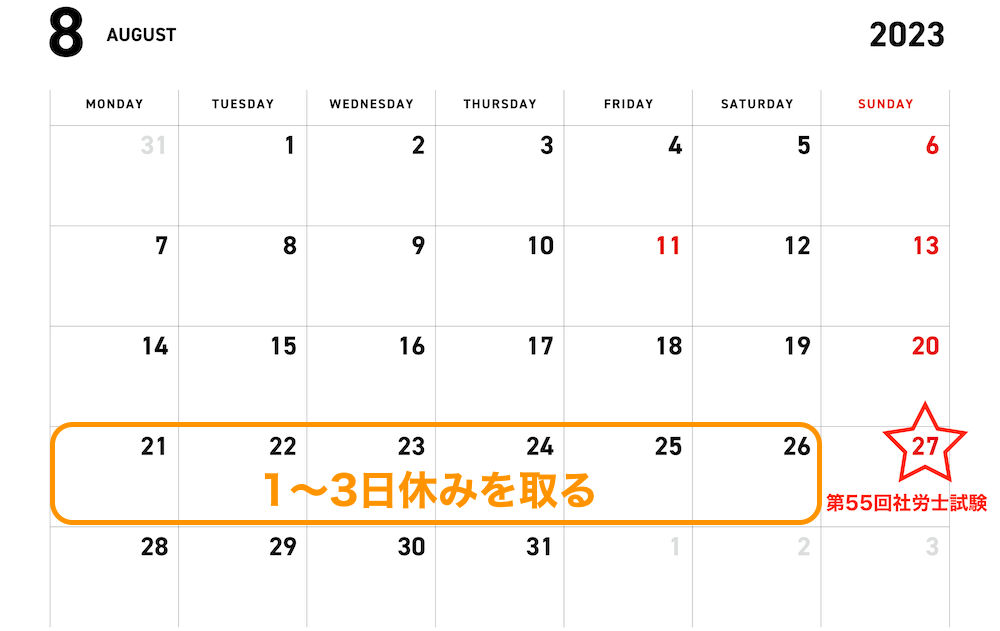 2023年8月のカレンダー。21日から26日の間に「1〜3日休みを取る」と追記