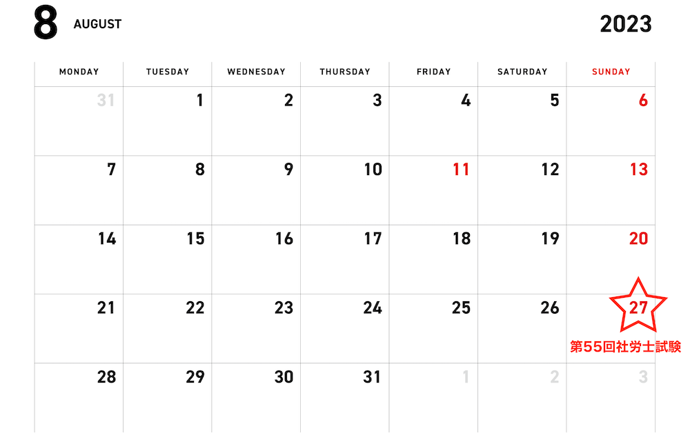 2023年8月のカレンダー。27日に第55回社労士試験と記載