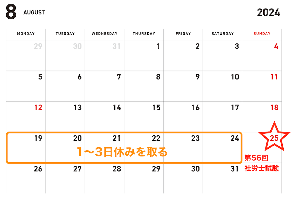 2024年8月のカレンダー。19日から24日の間に「1〜3日休みを取る」と追記