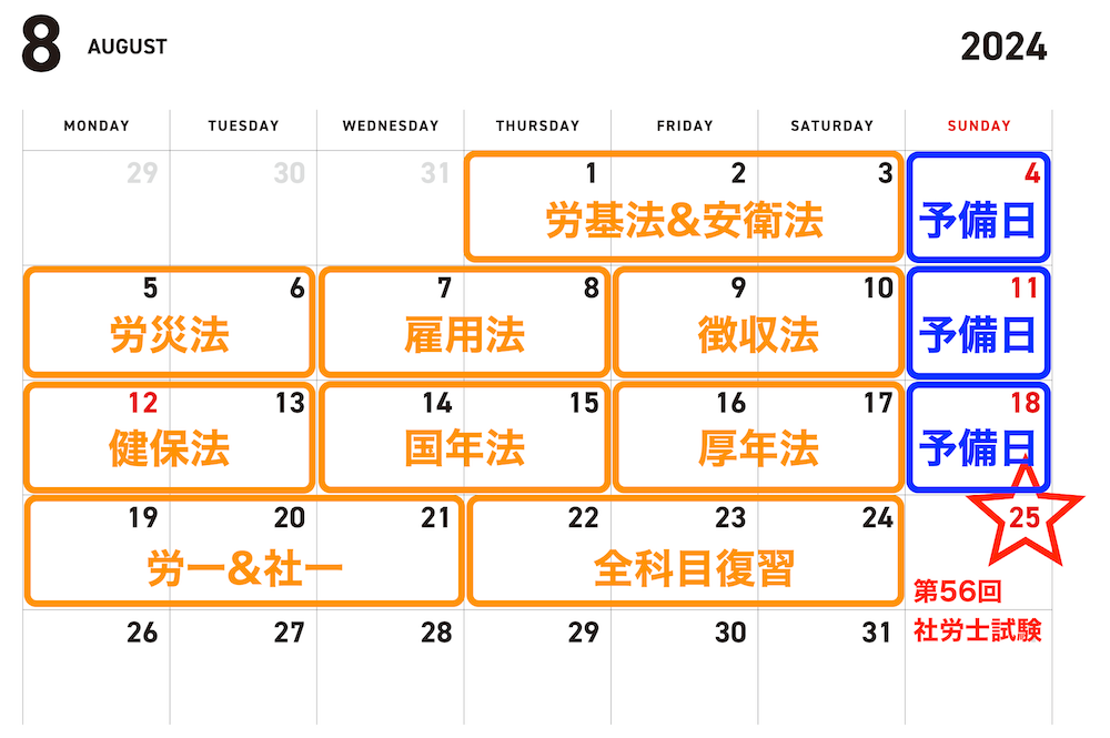 2024年8月のカレンダー。4日と11日、18日に予備日と記載