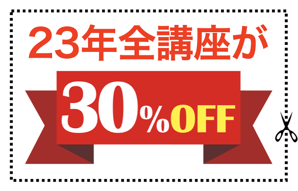 23年全講座が30%OFF