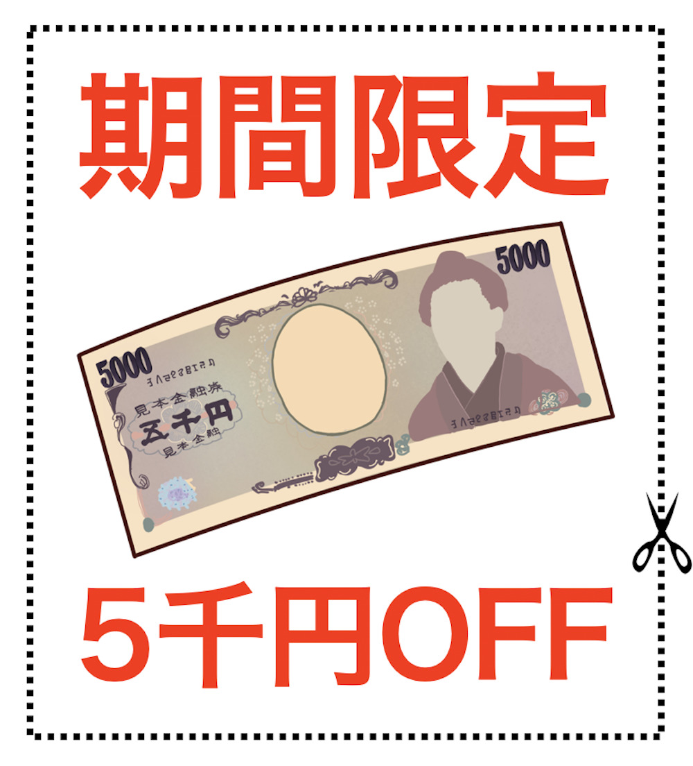 期間限定 5千円OFF