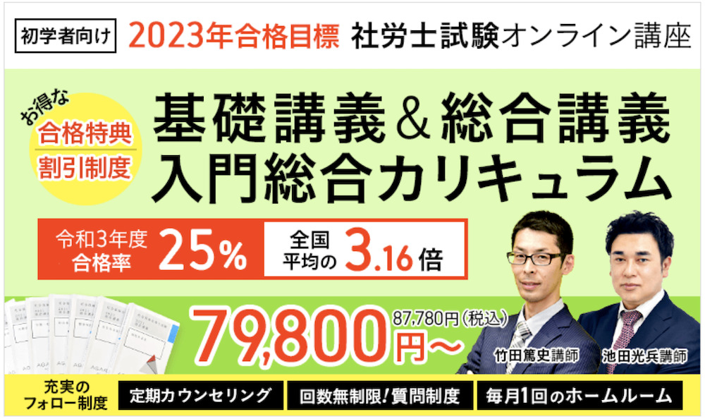 アガルート社労士講座。2023年合格目標