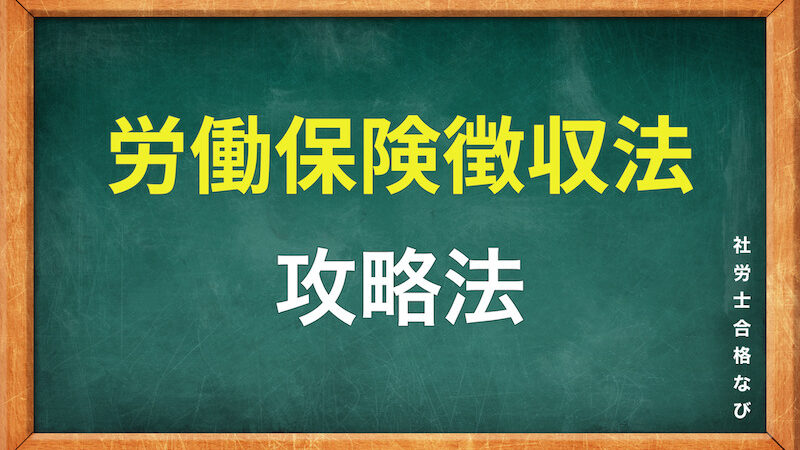 【社労士試験】労働保険徴収法の覚え方をわかりやすく解説