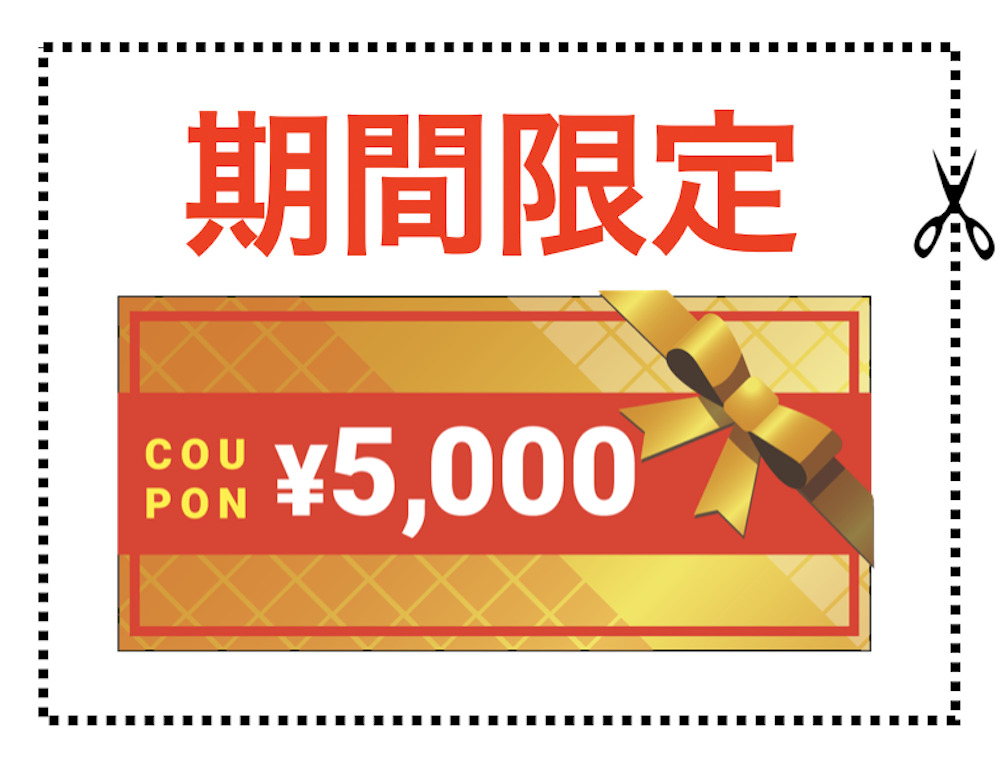 期間限定 coupon ¥5000