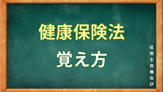 健康保険法の覚え方【社労士試験で8割得点したい科目の攻略ポイント】 