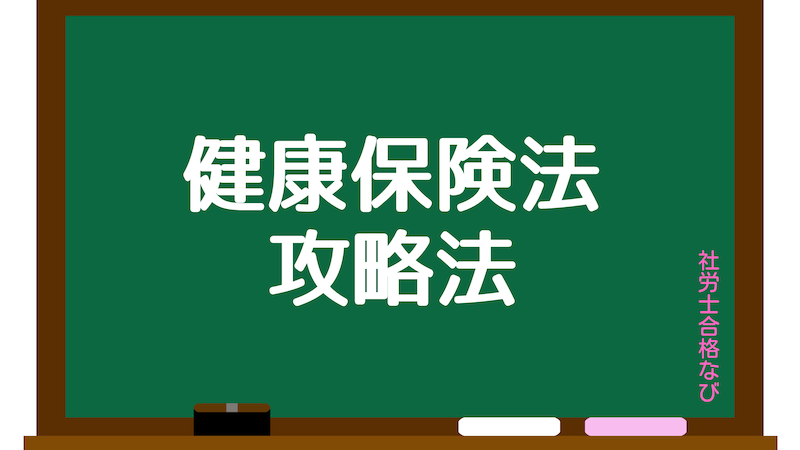 健康保険法の覚え方【社労士試験で8割得点したい科目の攻略ポイント】