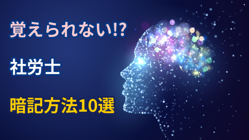覚えられない社労士試験に最適な暗記方法10選【すぐに実践できる】