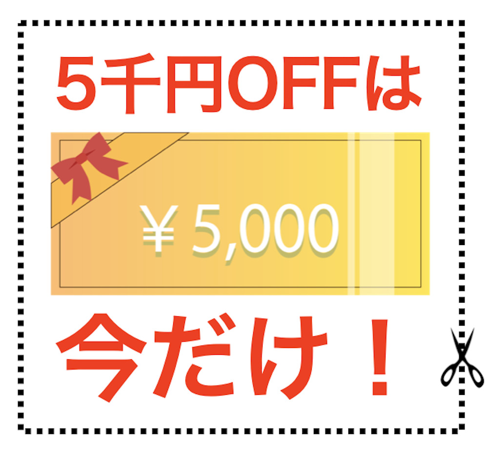 5千円OFFは今だけ！