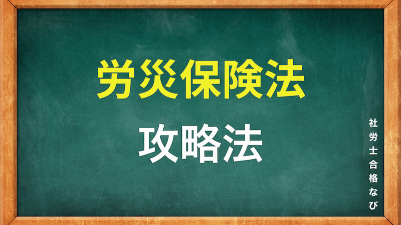 難しい?社労士の労災を得点源にする方法【給付の内容を正確に覚える】