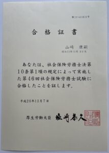 山崎 康嗣の社会保険労務士の合格証書