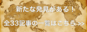 全33記事の一覧はこちら