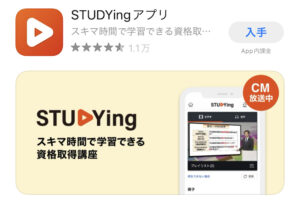 STUDYingアプリ