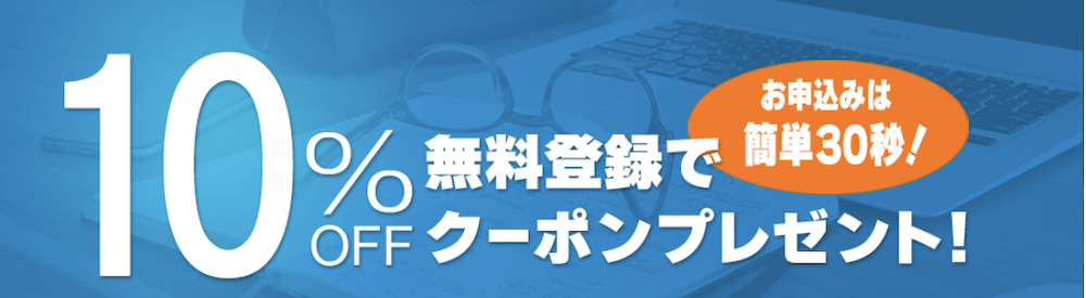 10%OFFクーポンプレゼント