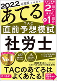 2022年度版あてるTAC直前予想模試社労士