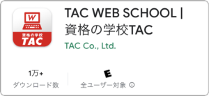 TAC WEB SCHOOLのスマホアプリ