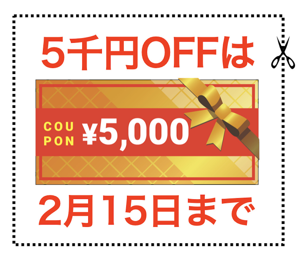 5千円OFFは2月15日まで