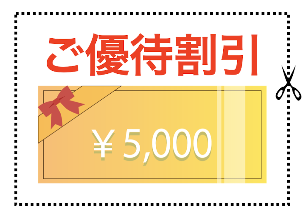 ご優待割引 ¥5000